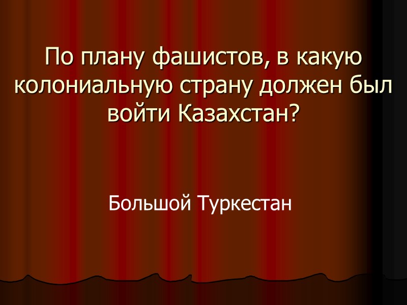 По плану фашистов, в какую колониальную страну должен был войти Казахстан?  Большой Туркестан